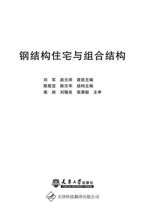 高清PDF 《钢结构住宅与组合结构 》刘军 等 2011年