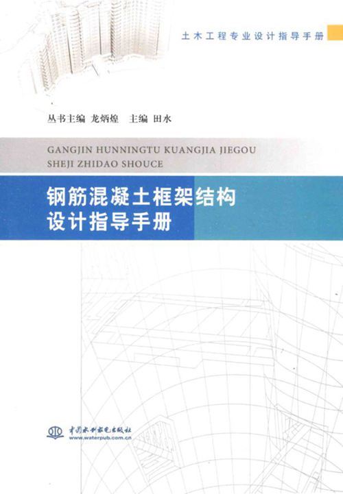 《钢筋混凝土框架结构设计指导手册》田水 2014年