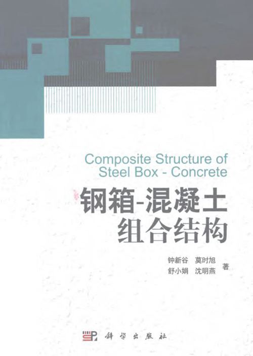 《钢箱-混凝土组合结构 》钟新谷等  2012年
