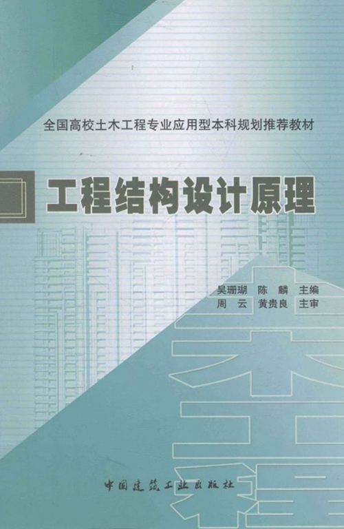 《工程结构设计原理》吴珊瑚 陈麟   2013年
