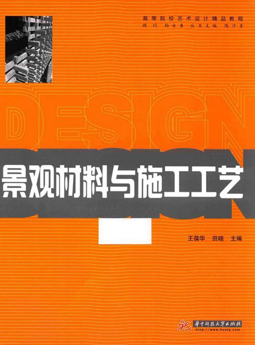 《高等院校艺术设计精品教程 景观材料与施工工艺 》王葆华 田晓 2015