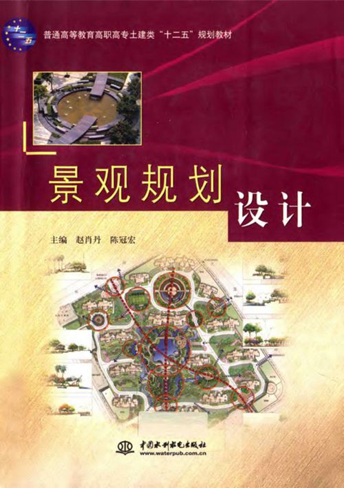 《景观规划设计 》赵肖丹 陈冠宏   2012 
