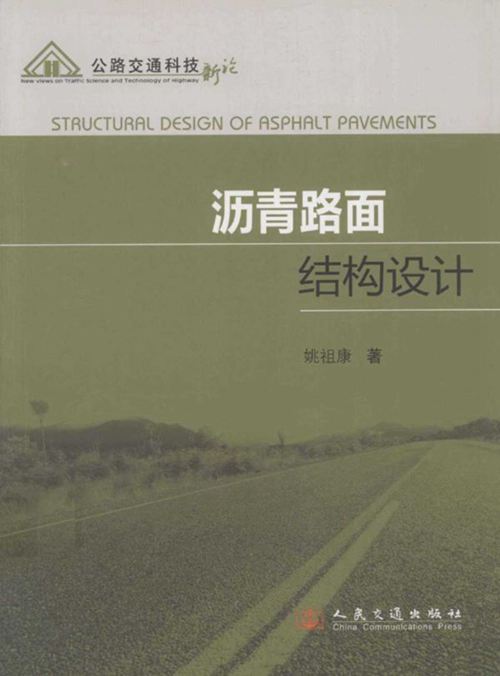 沥青路面结构设计 姚祖康 2011年版