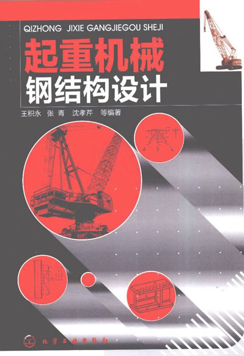 《起重机械钢结构设计》王积永 等  2011 