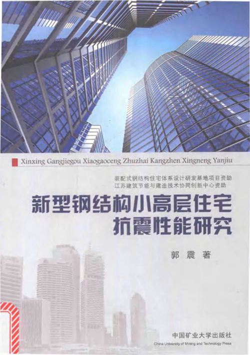 新型钢结构小高层住宅抗震性能研究 郭震 2016年版