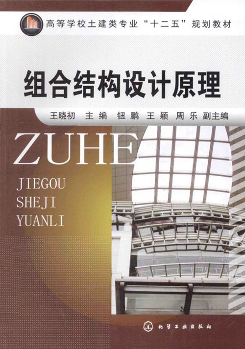 《组合结构设计原理 》王晓初 2014年