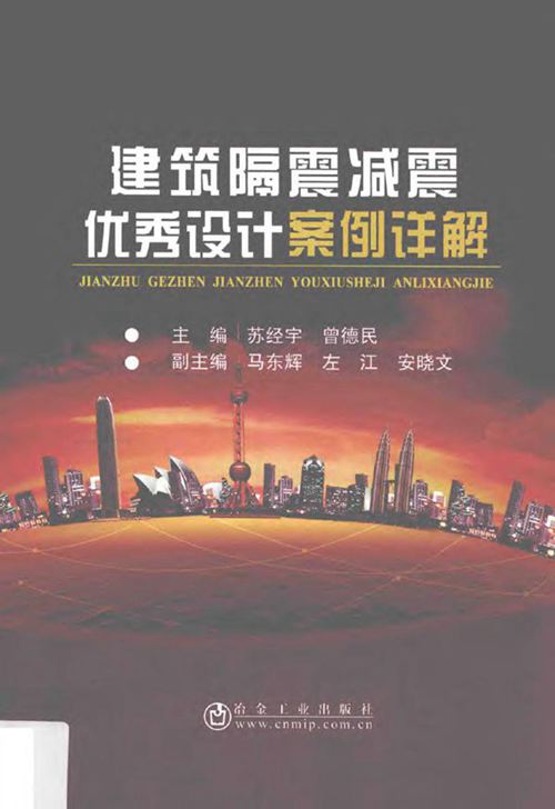 《建筑隔震减震优秀设计案例详解 》苏经宇 曾德民 著 2017年版