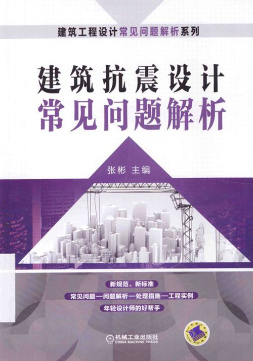 《建筑抗震设计常见问题解析 》张彬 2014年