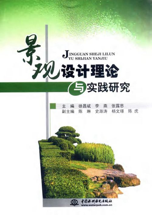 景观设计理论与实践研究 徐昌斌 李燕 张露思 2014年