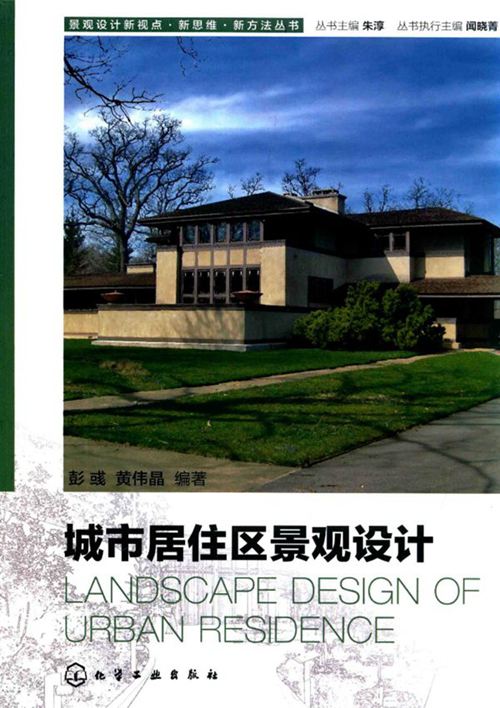 《景观设计新视点·新思维·新方法丛书城市居住区景观设计》彭彧 黄伟晶  朱淳丛书  2015年版