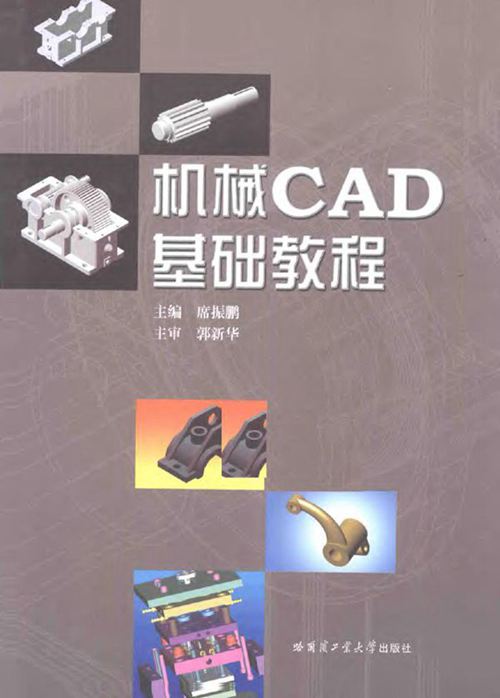 《机械CAD基础教程 》席振鹏 2015 