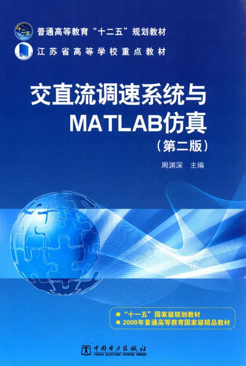 《交直流调速系统与MATLAB仿真 第二版》 周渊深 2015 