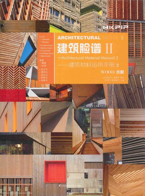 《建筑脸谱 2 建筑材料运用手册 3 》HKPIP·深圳理工 2015