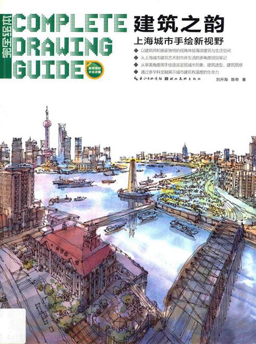《建筑之韵 上海城市手绘新视野 》刘开海 陈奇 2016 