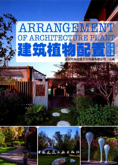 彩色《建筑植物配置 北方篇 》深圳市海阅通文化传播有限公司 2016年版