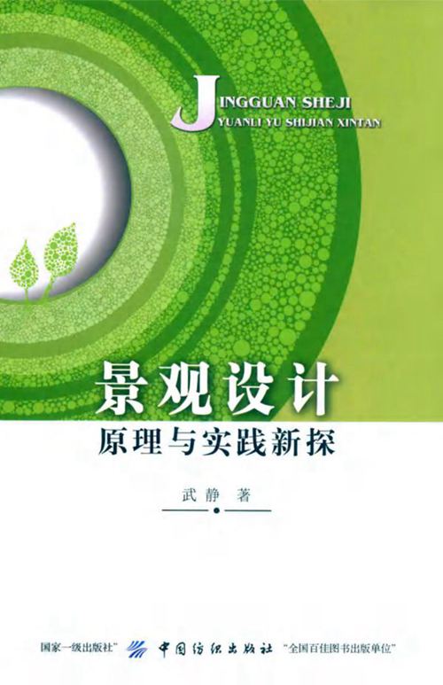 景观设计原理与实践新探  武静  2019年版