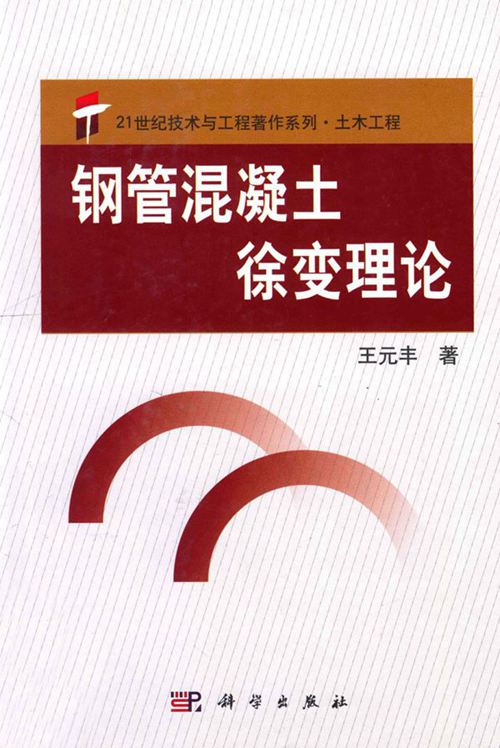 《21世纪技术与工程著作系列、土木工程、钢管混凝土、徐变理论 、王元丰、2013年