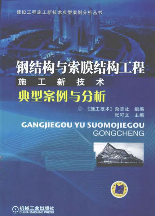 《建设工程施工新技术典型案例分析丛书 钢结构与索膜结构工程施工新技术典型案例与分析 》2011 