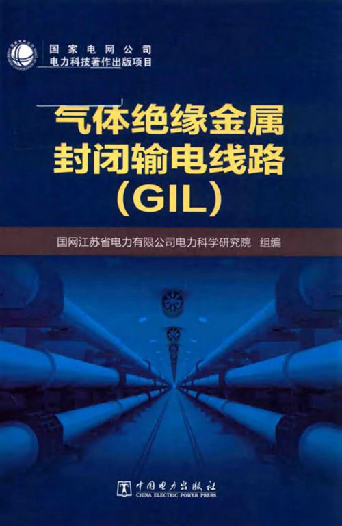 气体绝缘金属封闭输电线路（GIL）  国网江苏省电力有限公司电力科学研究院组编 2018年版