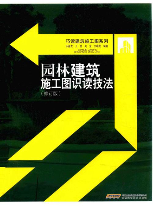 《巧读建筑施工图系列 园林建筑施工图识读技法 修订版 第2版 》乐嘉龙 等 2016 