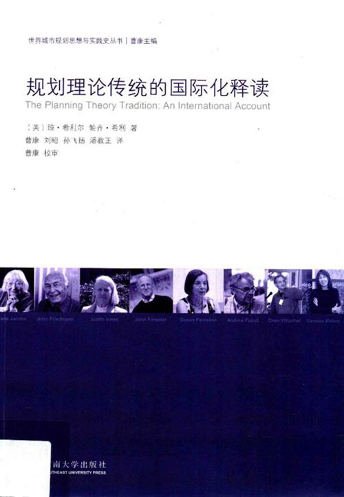 《世界城市规划思想与实践史丛书 规划理论传统的国际化释读》 [英] 琼·希利尔，[英] 帕齐·希利 ，曹康，刘昭，刘飞扬 等 译 2017 