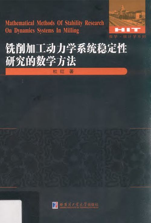 《数学·统计学系列 铣削加工动力学系统稳定性研究的数学方法 》杜红  2016 