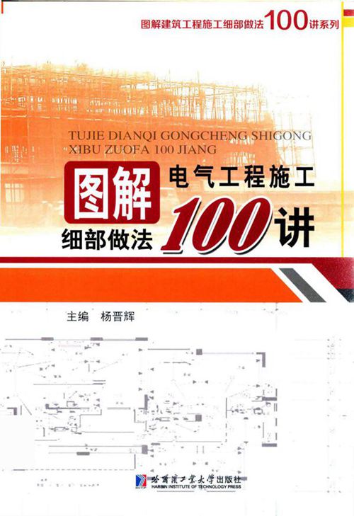 《图解建筑工程施工细部做法100讲系列 图解电气工程施工细部做法100讲 》杨晋辉  2017 