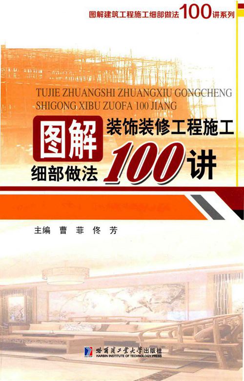 《图解建筑工程施工细部做法100讲系列 图解装饰装修工程施工细部做法100讲 》曹菲 佟芳  2017年版