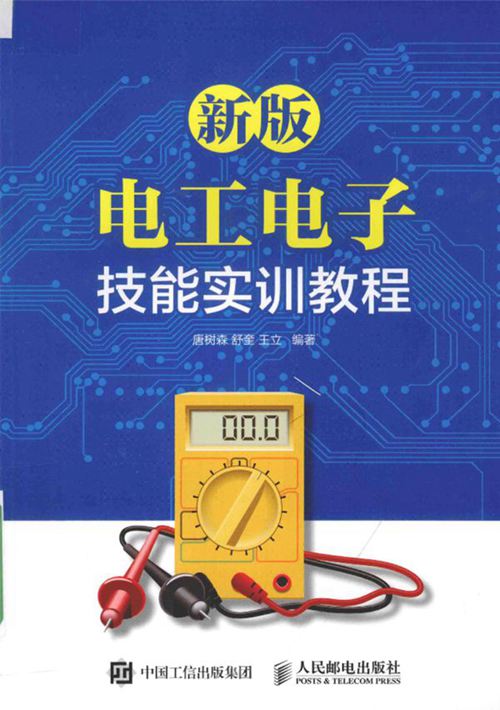 《新版电工电子技能实训教程 第2版 》唐树森 舒奎 王立  2016 
