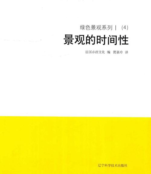 《绿色景观系列 Ⅰ（4）对景观的时间性 》法国亦西文化 编；简嘉玲 译 2018 