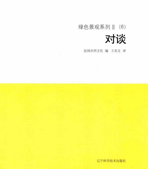《绿色景观系列 Ⅱ(6)对谈 》法国亦西文化 编;王美文 译 2018