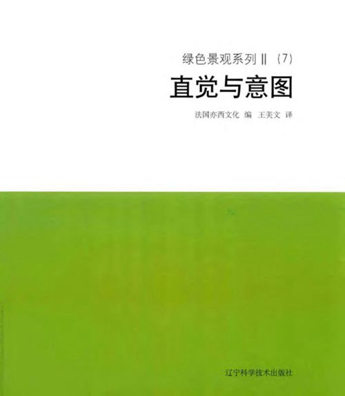 绿色景观系列 Ⅱ(7)直觉与意图 法国亦西文化 编;王美文 译 2018年版