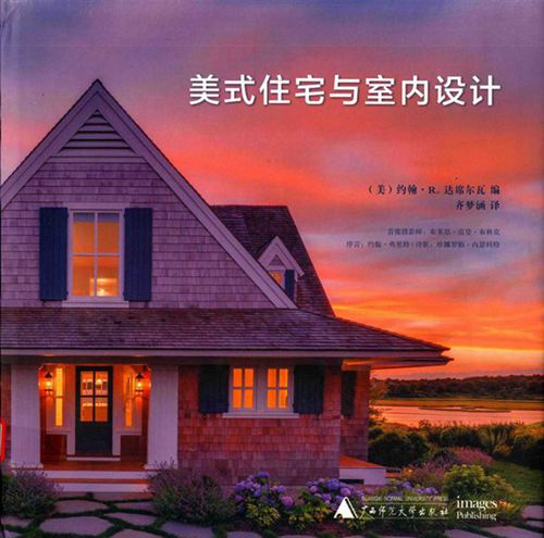 《美式住宅与室内设计》 [美] 约翰·R.达席尔瓦 编；齐梦涵 译 2016 