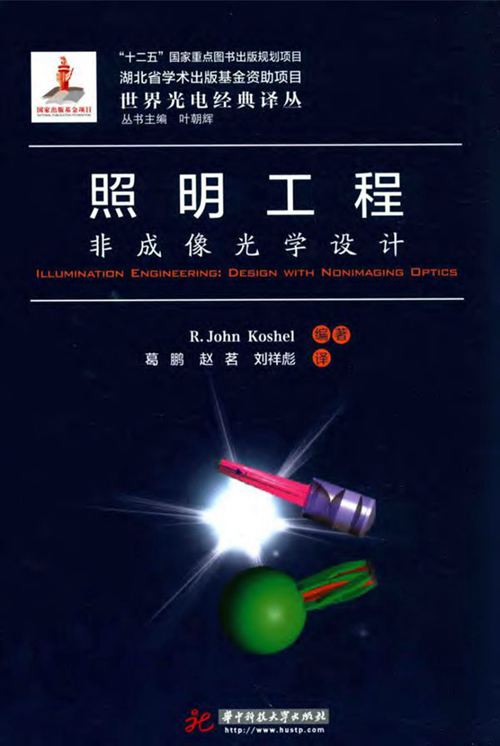 《世界光电经典译丛 照明工程 非成像光学设计 》R.John Koshel ；葛鹏，赵茗，刘祥彪 译 2016 