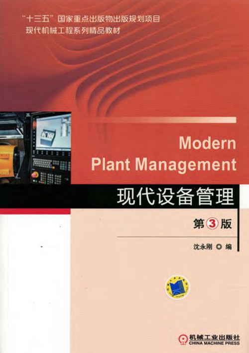 《现代机械工程系列精品教材 现代设备管理 第3版 》沈永刚 编