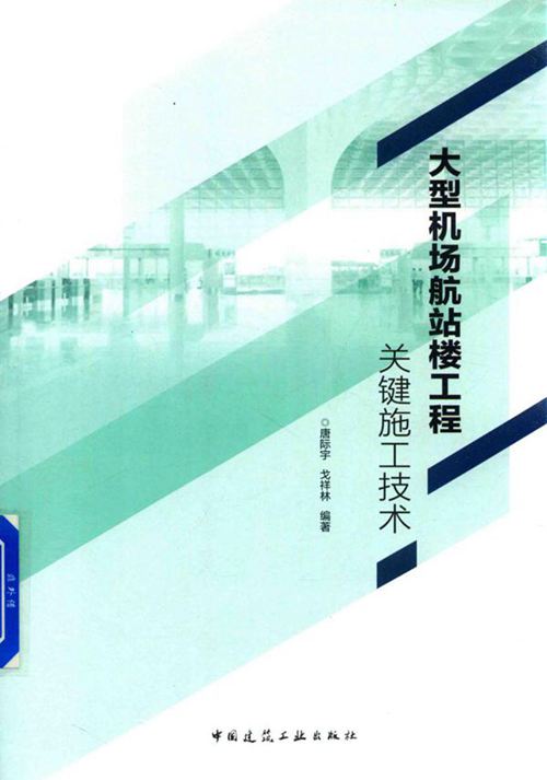 《大型机场航站楼工程关键施工技术》 唐际宇 2018 