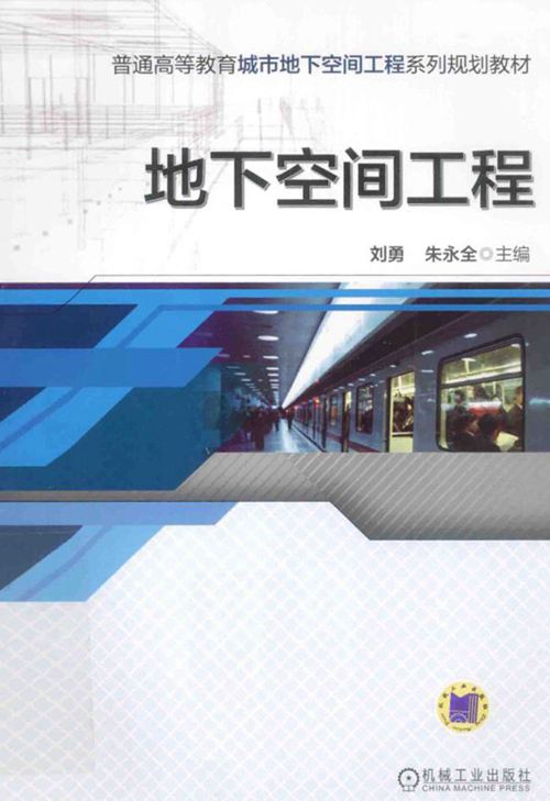 《地下空间工程》刘勇 朱永全   2014年