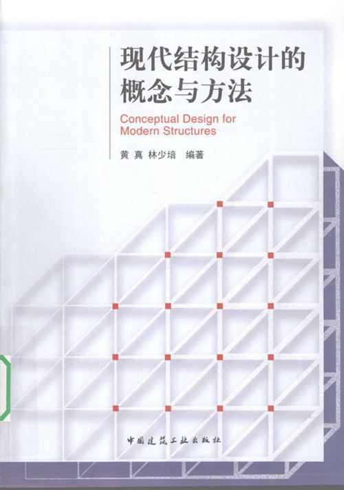 《现代结构设计的概念与方法》黄真  2010年版