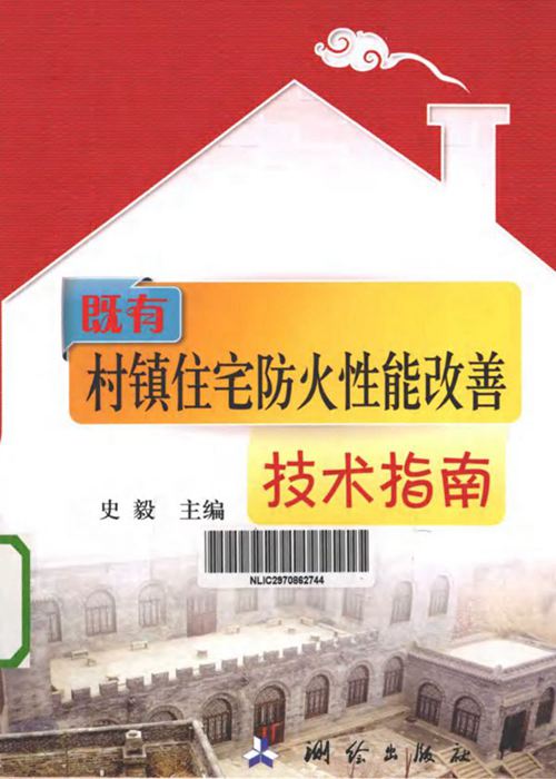 既有村镇住宅防火性能改善技术指南 史毅   2012年