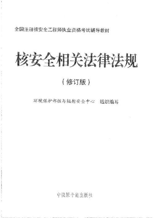 注册核安全工程师《核安全相关法律法规》高清扫描版