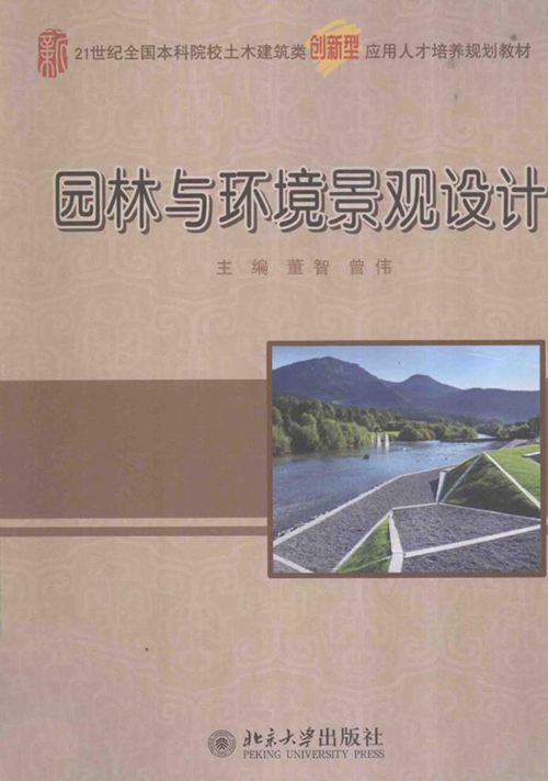 《园林与环境景观设计 》董智 曾伟 2014年