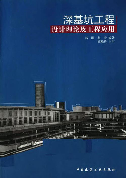 《深基坑工程设计理论及工程应用》郑刚 焦莹 2010年版