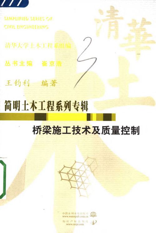 《简明土木工程系列专辑 桥梁施工技术及质量控制 》王钧利 2006年