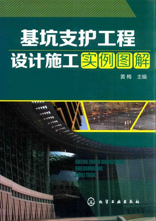 《基坑支护工程设计施工实例图解》黄梅 2015