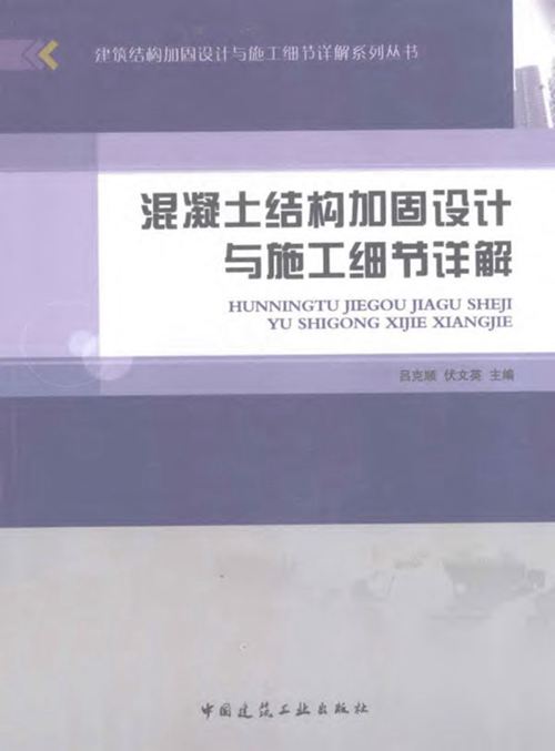 《混凝土结构加固设计与施工细节详解》吕克顺,伏文英 2012年