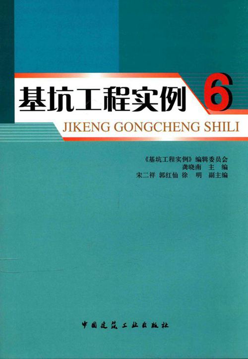 《基坑工程实例6 》龚晓南 2016年