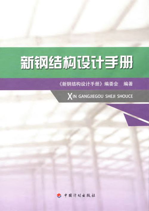 《新钢结构设计手册 2018年》