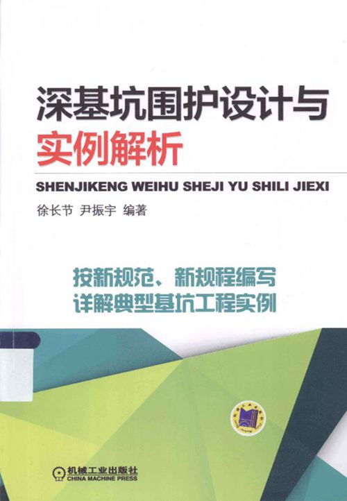 《深基坑围护设计与实例解析》徐长节  2014年