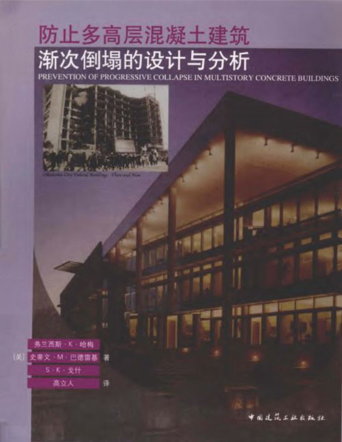 《防止多高层混凝土建筑渐次倒塌的设计与分析 》 哈梅 等著 2010年