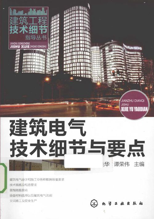 《建筑电气技术细节与要点》卢晓华 谭荣伟 2011 